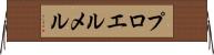 プロエルメル Horizontal Wall Scroll