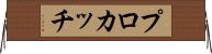 プロカッチ Horizontal Wall Scroll