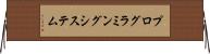 プログラミング・システム Horizontal Wall Scroll