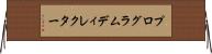 プログラムディレクター Horizontal Wall Scroll
