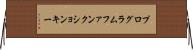 プログラムファンクションキー Horizontal Wall Scroll