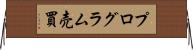 プログラム売買 Horizontal Wall Scroll