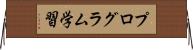 プログラム学習 Horizontal Wall Scroll