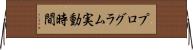 プログラム実動時間 Horizontal Wall Scroll