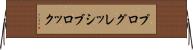 プログレッシブロック Horizontal Wall Scroll