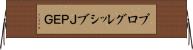 プログレッシブＪＰＥＧ Horizontal Wall Scroll