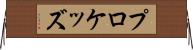 プロケッズ Horizontal Wall Scroll
