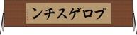 プロゲスチン Horizontal Wall Scroll
