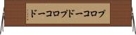 プロコード Horizontal Wall Scroll