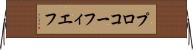 プロコーフィエフ Horizontal Wall Scroll
