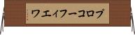 プロコーフィエワ Horizontal Wall Scroll