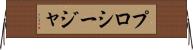 プロシージャ Horizontal Wall Scroll