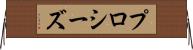 プロシーズ Horizontal Wall Scroll