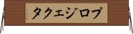 プロジェクタ Horizontal Wall Scroll