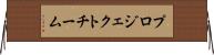 プロジェクトチーム Horizontal Wall Scroll