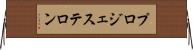プロジェステロン Horizontal Wall Scroll