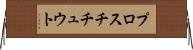 プロスチチュウト Horizontal Wall Scroll