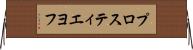 プロスティエヨフ Horizontal Wall Scroll