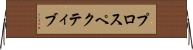 プロスペクティブ Horizontal Wall Scroll