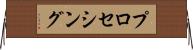 プロセシング Horizontal Wall Scroll
