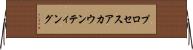 プロセスアカウンティング Horizontal Wall Scroll