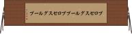 プロセスグループ Horizontal Wall Scroll