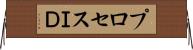 プロセスＩＤ Horizontal Wall Scroll