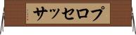 プロセッサ Horizontal Wall Scroll