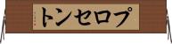 プロセント Horizontal Wall Scroll