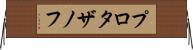 プロタザノフ Horizontal Wall Scroll
