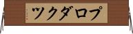 プロダクツ Horizontal Wall Scroll