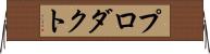 プロダクト Horizontal Wall Scroll