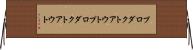 プロダクトアウト Horizontal Wall Scroll