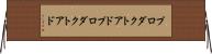 プロダクトアド Horizontal Wall Scroll