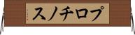 プロチノス Horizontal Wall Scroll