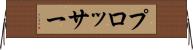 プロッサー Horizontal Wall Scroll