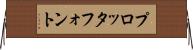 プロッタ・フォント Horizontal Wall Scroll