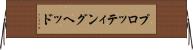 プロッティング・ヘッド Horizontal Wall Scroll