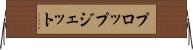 プロップジェット Horizontal Wall Scroll