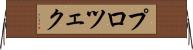 プロツェク Horizontal Wall Scroll