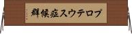 プロテウス症候群 Horizontal Wall Scroll