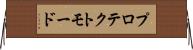 プロテクトモード Horizontal Wall Scroll