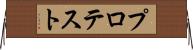 プロテスト Horizontal Wall Scroll