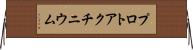 プロトアクチニウム Horizontal Wall Scroll