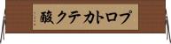 プロトカテク酸 Horizontal Wall Scroll