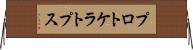 プロトケラトプス Horizontal Wall Scroll