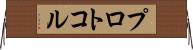 プロトコル Horizontal Wall Scroll