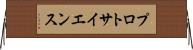 プロトサイエンス Horizontal Wall Scroll