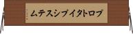 プロトタイプ・システム Horizontal Wall Scroll