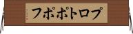 プロトポポフ Horizontal Wall Scroll